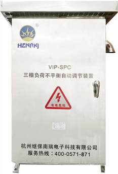 杭州繼保電氣集團VIP-SPC三相電流不平衡裝置